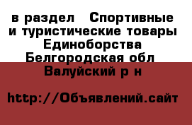  в раздел : Спортивные и туристические товары » Единоборства . Белгородская обл.,Валуйский р-н